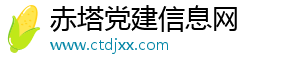 赤塔党建工作新闻_基层党建资讯